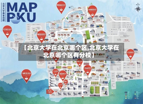 【北京大学在北京哪个区,北京大学在北京哪个区有分校】-第1张图片