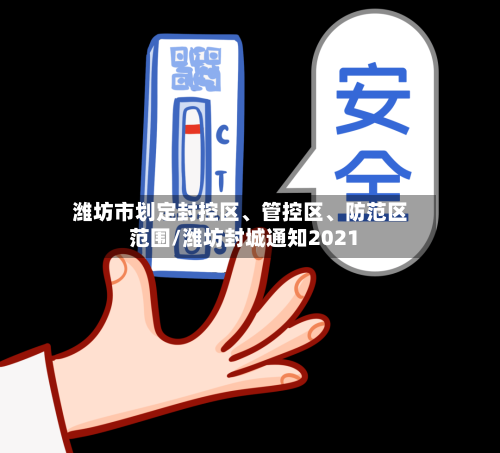 潍坊市划定封控区、管控区、防范区范围/潍坊封城通知2021