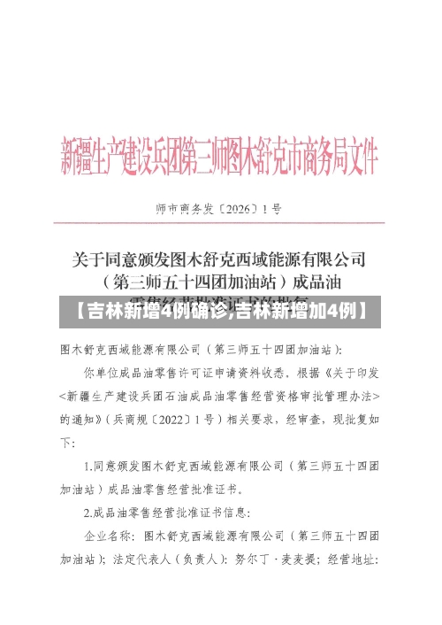 【吉林新增4例确诊,吉林新增加4例】-第1张图片