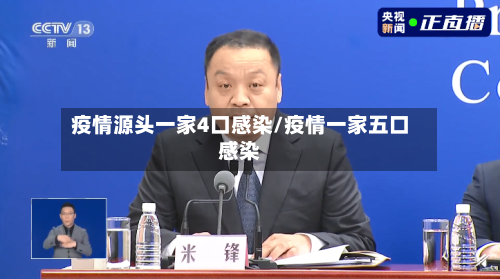 疫情源头一家4口感染/疫情一家五口感染