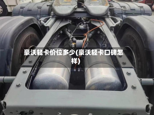 豪沃轻卡价位多少(豪沃轻卡口碑怎样)-第3张图片
