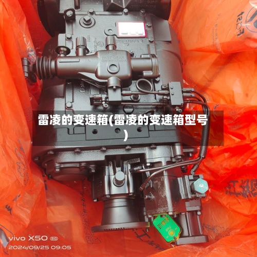 雷凌的变速箱(雷凌的变速箱型号)-第3张图片