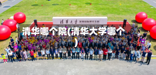 清华哪个院(清华大学哪个)-第1张图片