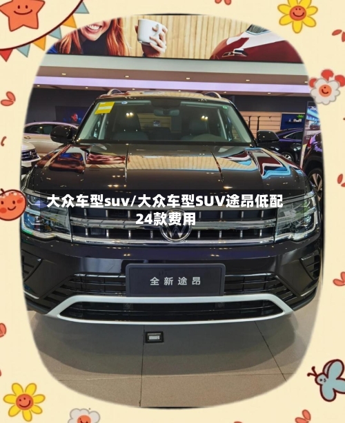 大众车型suv/大众车型SUV途昂低配24款费用-第2张图片