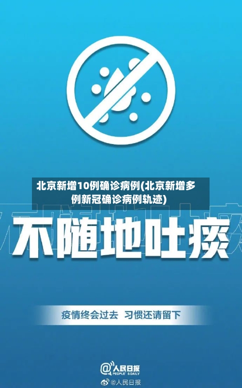北京新增10例确诊病例(北京新增多例新冠确诊病例轨迹)