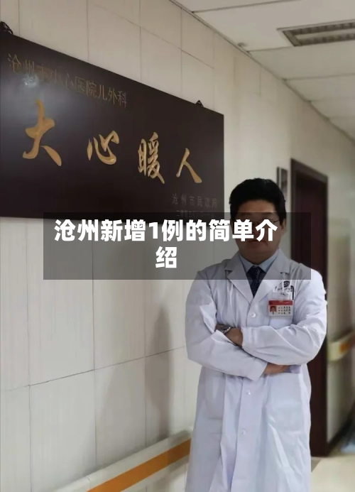 沧州新增1例的简单介绍-第2张图片