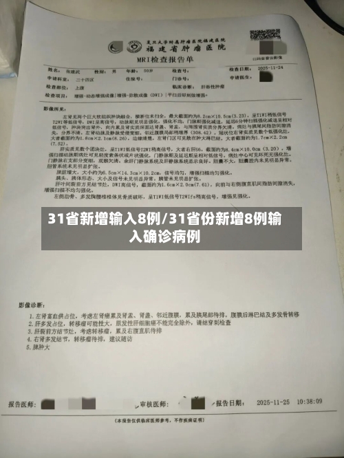 31省新增输入8例/31省份新增8例输入确诊病例-第3张图片