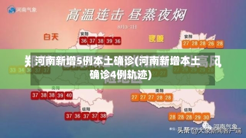 河南新增5例本土确诊(河南新增本土确诊4例轨迹)