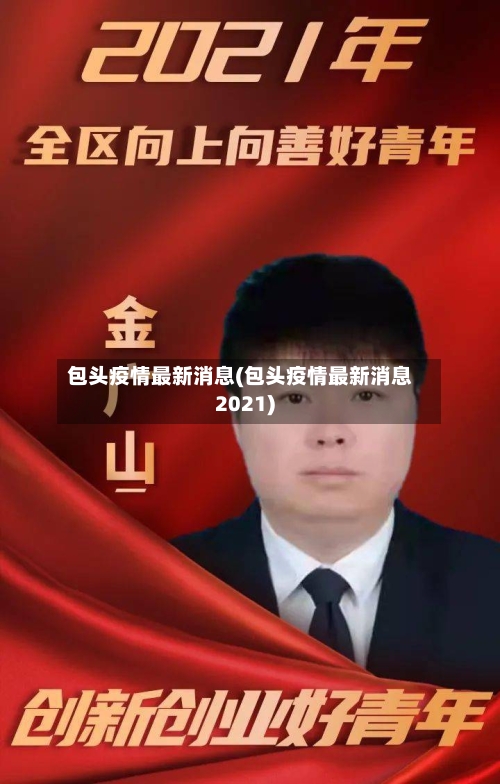 包头疫情最新消息(包头疫情最新消息2021)-第1张图片