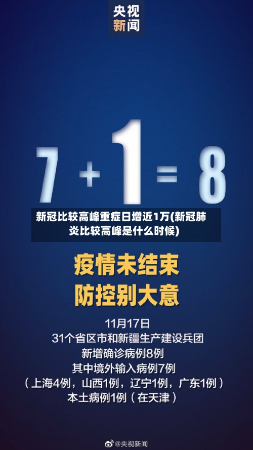 新冠比较高峰重症日增近1万(新冠肺炎比较高峰是什么时候)-第1张图片