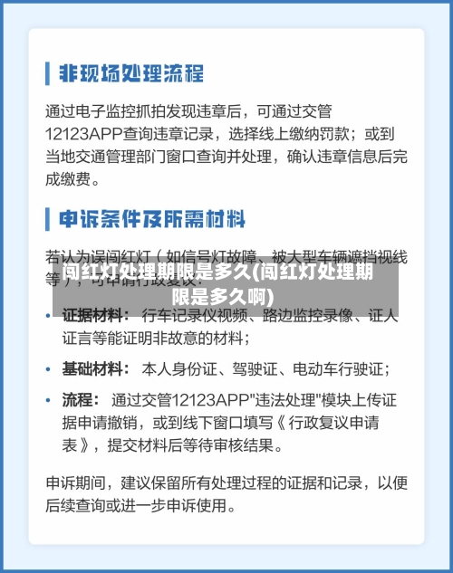 闯红灯处理期限是多久(闯红灯处理期限是多久啊)-第2张图片