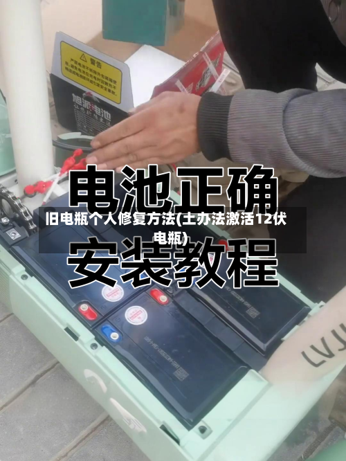 旧电瓶个人修复方法(土办法激活12伏电瓶)-第1张图片