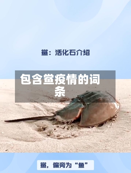 包含鲎疫情的词条-第1张图片
