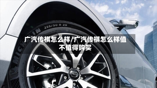 广汽传祺怎么样/广汽传祺怎么样值不值得购买-第1张图片
