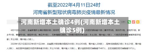 河南新增本土确诊4例(河南新增本土确诊5例)-第1张图片