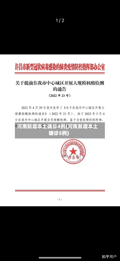 河南新增本土确诊4例(河南新增本土确诊5例)-第2张图片