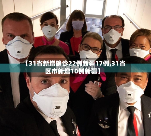 【31省新增确诊22例新疆17例,31省区市新增10例新疆】-第2张图片