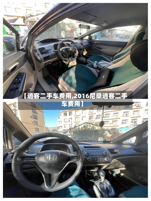 【逍客二手车费用,2016尼桑逍客二手车费用】-第3张图片