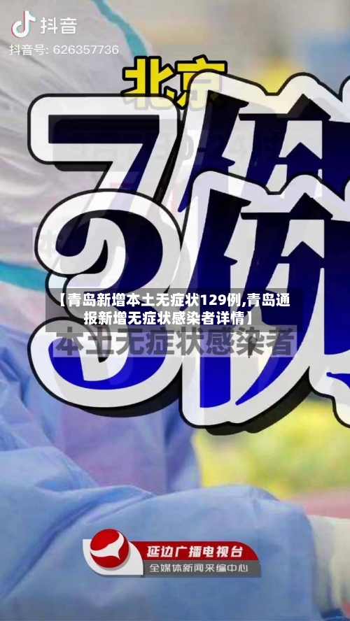 【青岛新增本土无症状129例,青岛通报新增无症状感染者详情】-第3张图片
