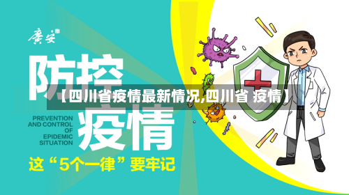 【四川省疫情最新情况,四川省 疫情】-第1张图片