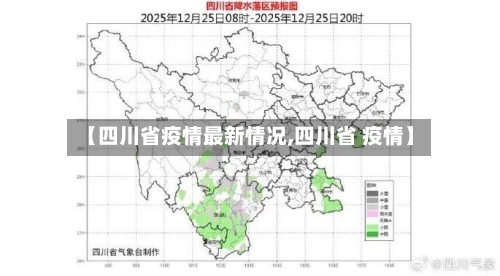 【四川省疫情最新情况,四川省 疫情】-第2张图片