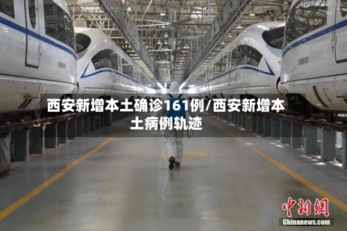 西安新增本土确诊161例/西安新增本土病例轨迹-第3张图片