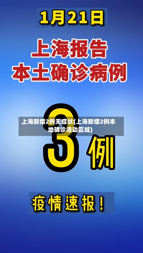 上海新增2例无症状(上海新增2例本地确诊活动区域)