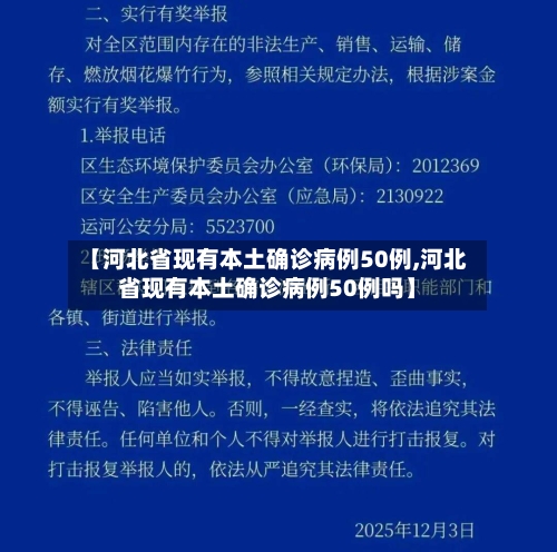 【河北省现有本土确诊病例50例,河北省现有本土确诊病例50例吗】-第1张图片