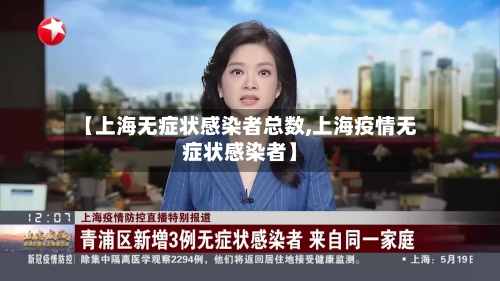 【上海无症状感染者总数,上海疫情无症状感染者】