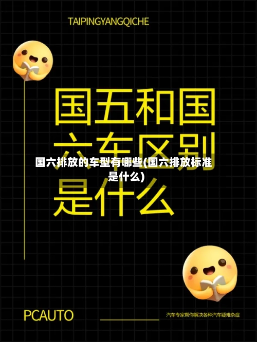 国六排放的车型有哪些(国六排放标准是什么)-第1张图片