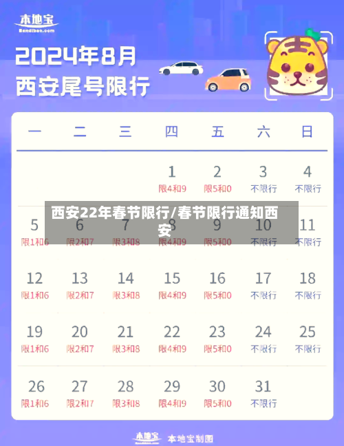 西安22年春节限行/春节限行通知西安-第1张图片
