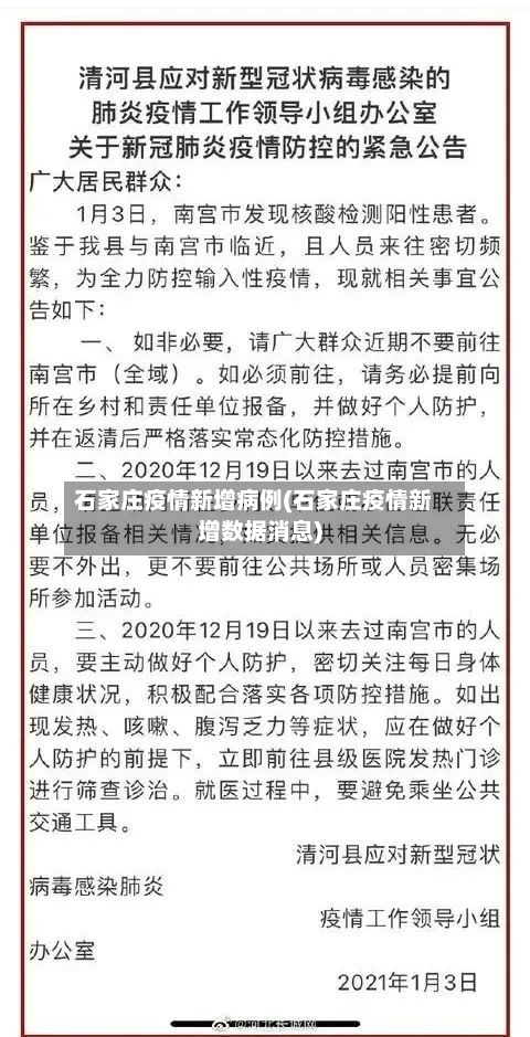 石家庄疫情新增病例(石家庄疫情新增数据消息)-第1张图片