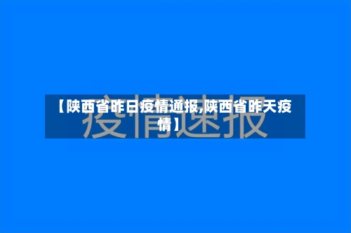 【陕西省昨日疫情通报,陕西省昨天疫情】