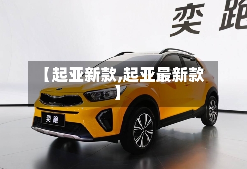 【起亚新款,起亚最新款】-第2张图片
