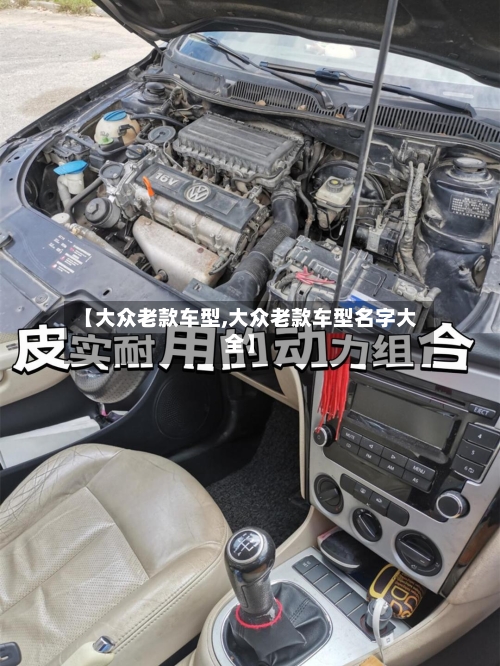 【大众老款车型,大众老款车型名字大全】-第3张图片
