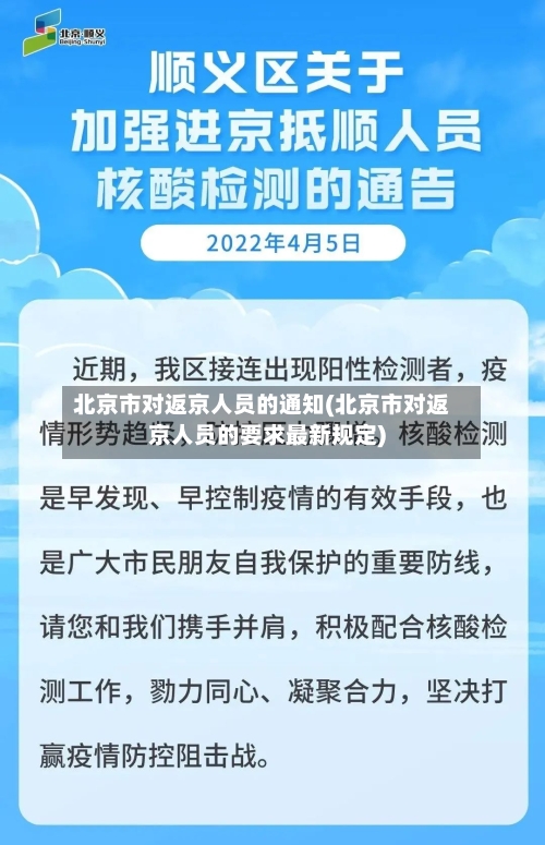 北京市对返京人员的通知(北京市对返京人员的要求最新规定)-第2张图片