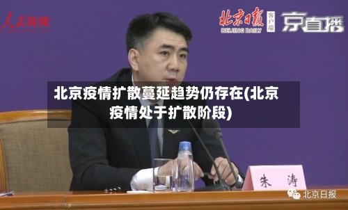 北京疫情扩散蔓延趋势仍存在(北京疫情处于扩散阶段)-第3张图片