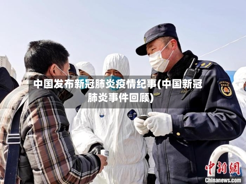 中国发布新冠肺炎疫情纪事(中国新冠肺炎事件回顾)-第1张图片