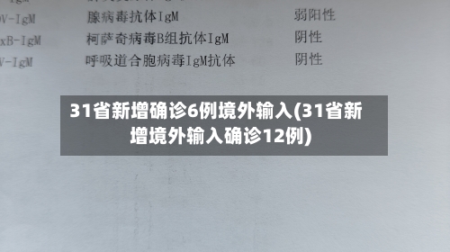 31省新增确诊6例境外输入(31省新增境外输入确诊12例)-第1张图片