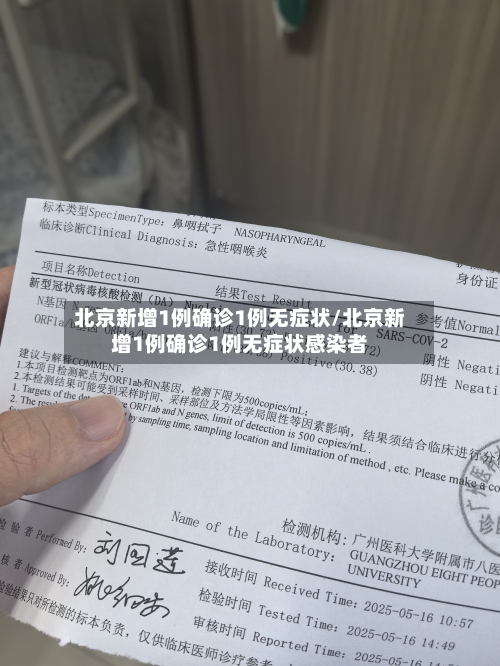北京新增1例确诊1例无症状/北京新增1例确诊1例无症状感染者-第1张图片