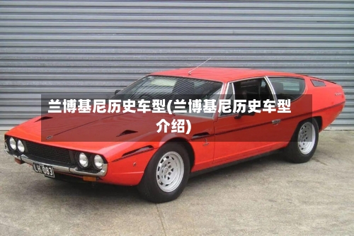 兰博基尼历史车型(兰博基尼历史车型介绍)-第1张图片