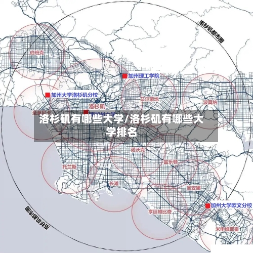 洛杉矶有哪些大学/洛杉矶有哪些大学排名-第1张图片