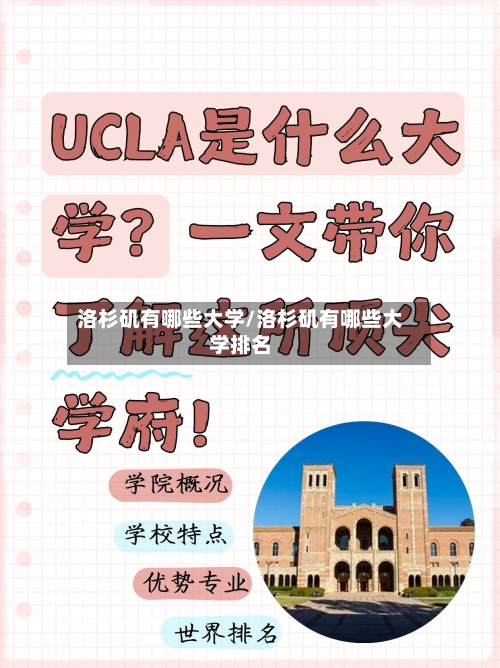 洛杉矶有哪些大学/洛杉矶有哪些大学排名-第2张图片