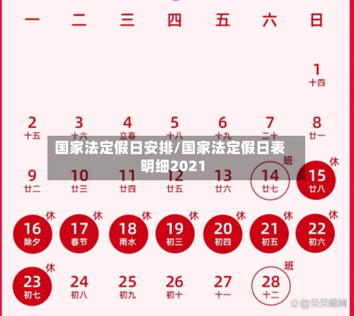 国家法定假日安排/国家法定假日表明细2021-第1张图片