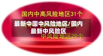 最新中国中风险地区/国内最新中风险区