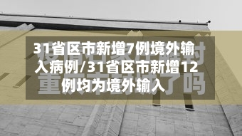 31省区市新增7例境外输入病例/31省区市新增12例均为境外输入-第3张图片