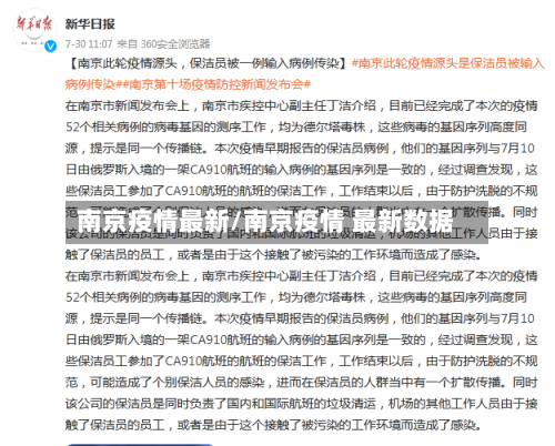 南京疫情最新/南京疫情 最新数据-第1张图片