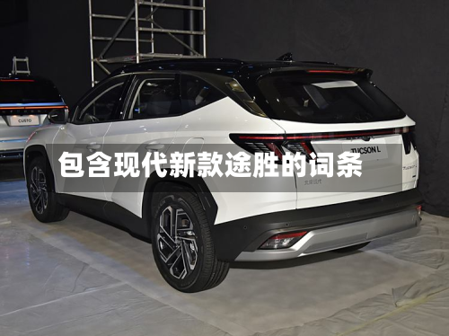 包含现代新款途胜的词条-第1张图片