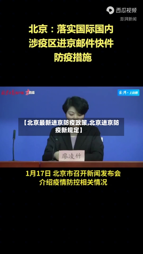 【北京最新进京防疫政策,北京进京防疫新规定】-第1张图片