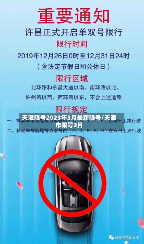 天津限号2023年3月最新限号/天津市限号3月-第2张图片